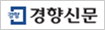 경향신문