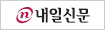 내일신문