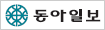 동아일보