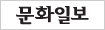 문화일보
