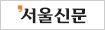 서울신문
