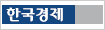 한국경제