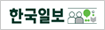 한국일보