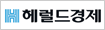 헤럴드경제