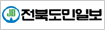 전북도민일보