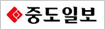 중도일보