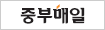 중부매일