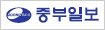 중부일보