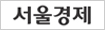 서울경제