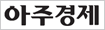 아주경제