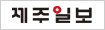 제주新보