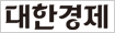 대한경제