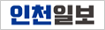 인천일보
